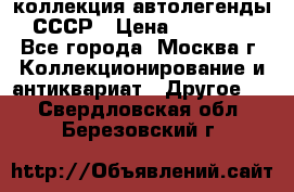 коллекция автолегенды СССР › Цена ­ 85 000 - Все города, Москва г. Коллекционирование и антиквариат » Другое   . Свердловская обл.,Березовский г.